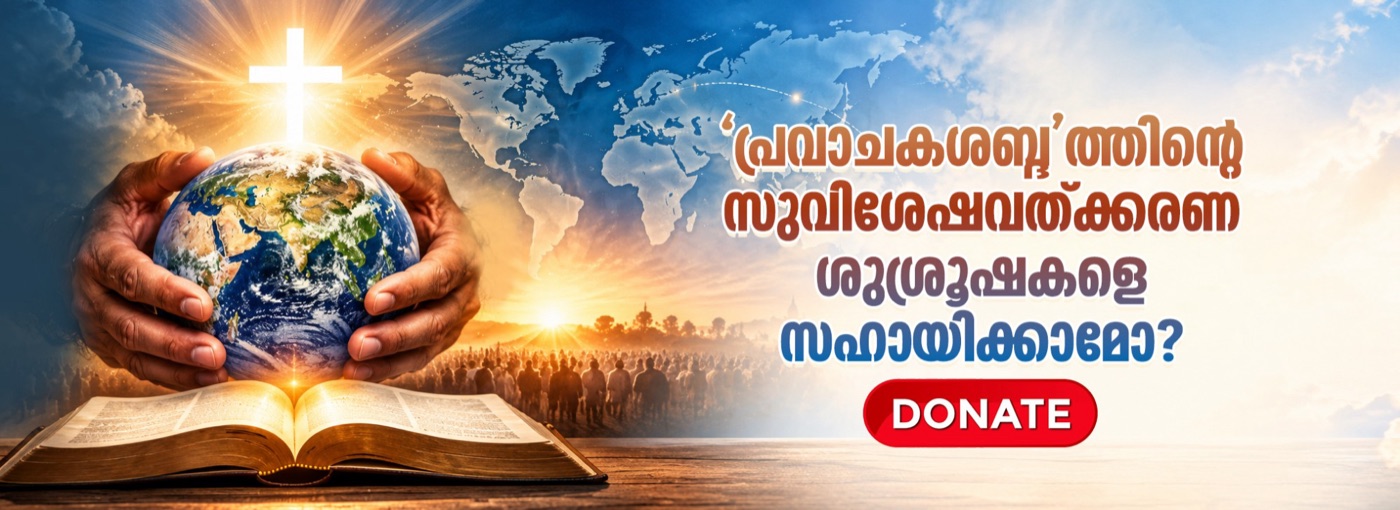 'പ്രവാചകശബ്‌ദ'ത്തിന്റെ സുവിശേഷവത്ക്കരണ ശുശ്രൂഷകളെ സഹായിക്കാമോ? DONATE